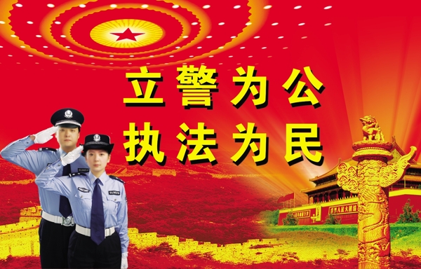 立警为公执法为民图片