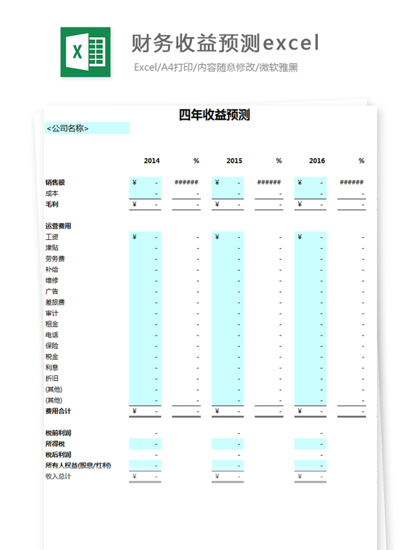 财务收益预测Excel模板