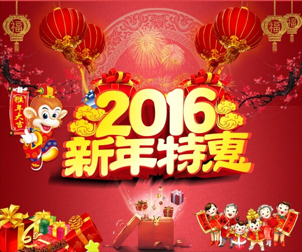 2016猴年新年特惠