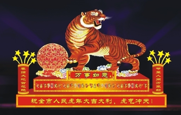 2010虎年元宵彩灯设计