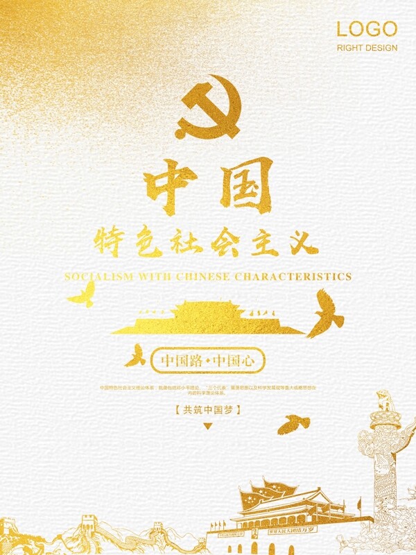 金色高端中国特色社会主义海报设计