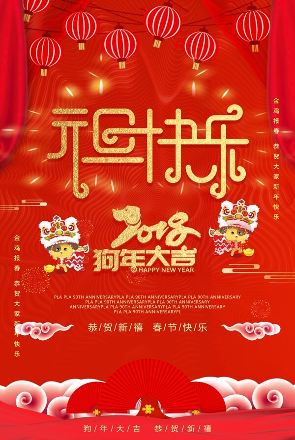 2018红色喜庆元旦快乐海报设计