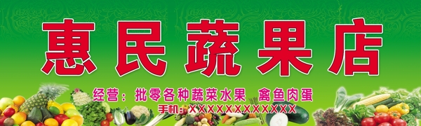 惠民蔬果店