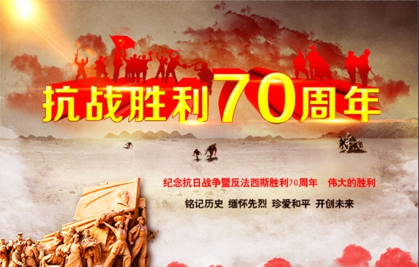 抗战胜利70周年海报