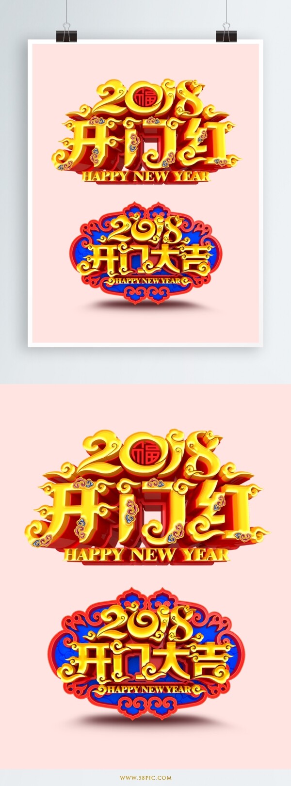 2018新年立体字艺术字体