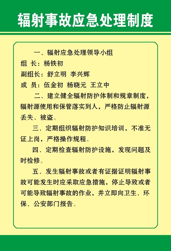 辐射事故应急处理制度牌图片