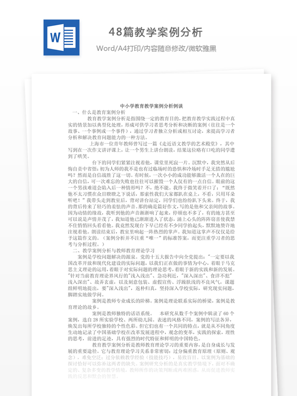 48篇教学案例分析