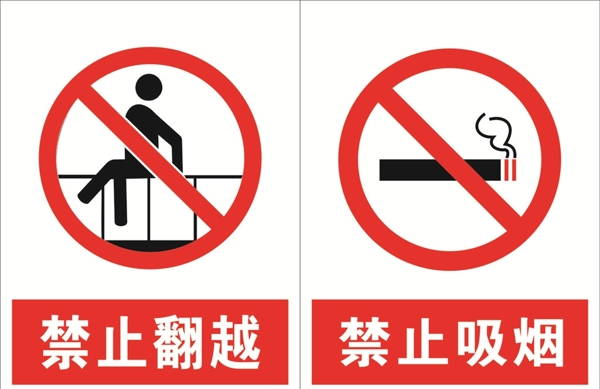 禁止吸烟禁止攀越禁止标志