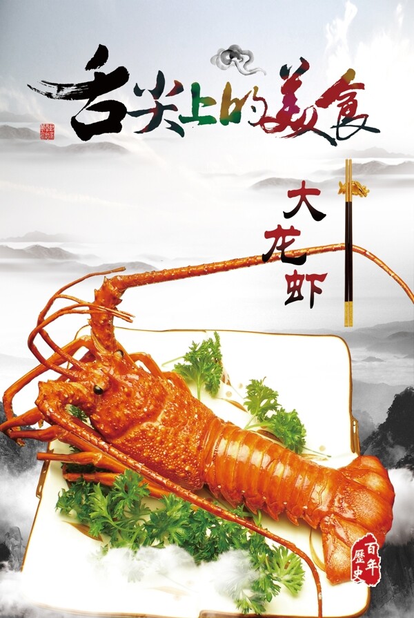 大龙虾美食中国风海报设计模板