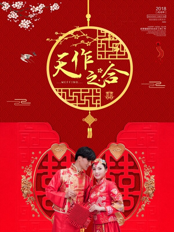 红色喜庆新人天作之合新婚宴会海报设计