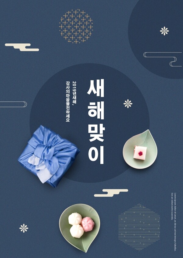 韩国传统新年礼物节日海报模板
