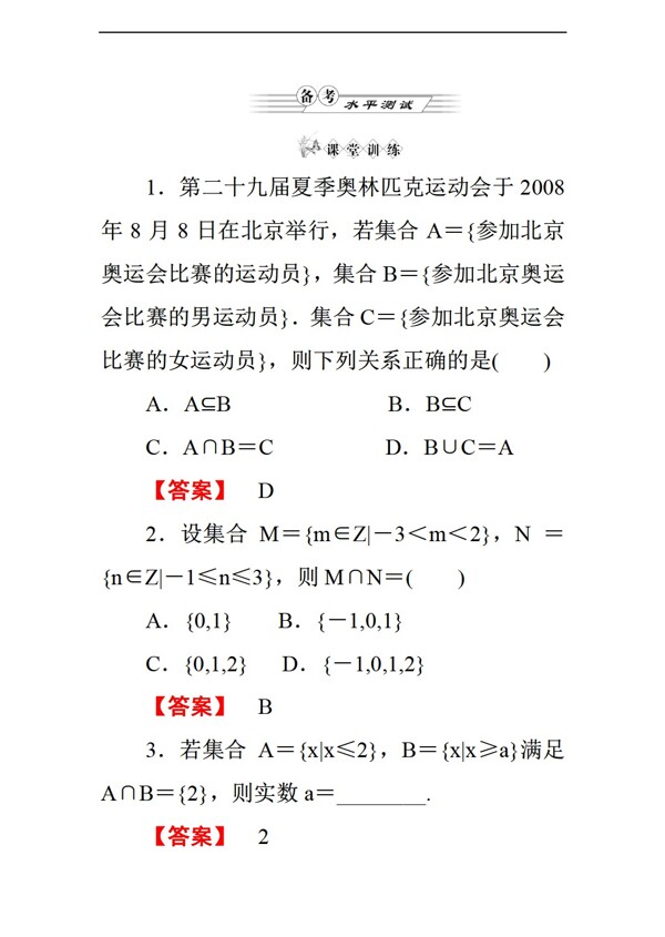 数学人教新课标B版b版必修1第1章集合122集合的运算备考水平测试