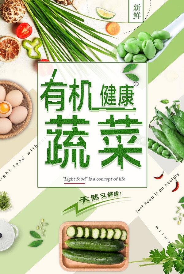 新鲜有机健康蔬菜海报模版