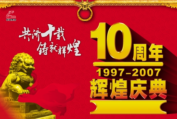 10周年吊旗图片