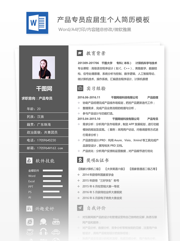 产品专员简历模板下载word格式