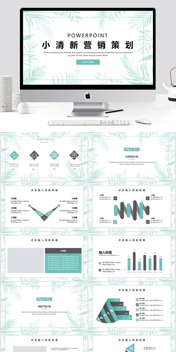 简约小清新营销策划PPT模板