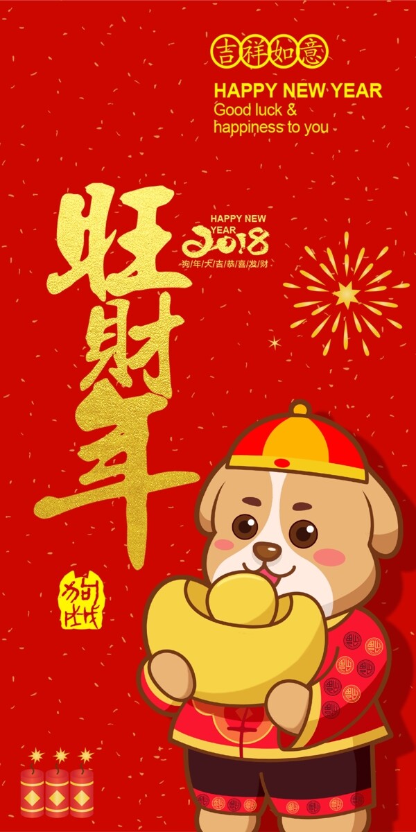 新年狗年手机壳源文件手机装饰卡通