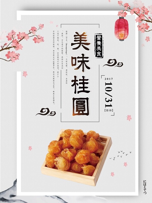日系美味桂圆美食海报设计