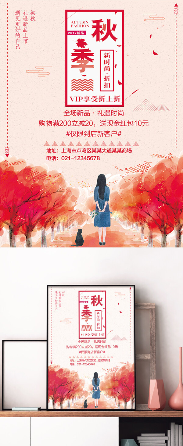 红色文艺秋季超市促销宣传海报