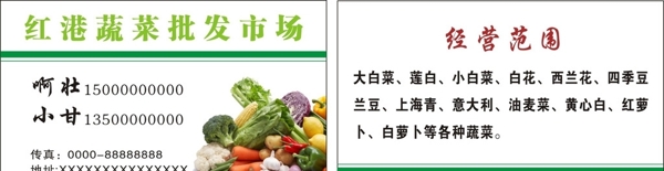 红港蔬菜批发名片