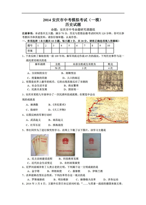 中考专区历史安庆市中考模拟考试一模试题