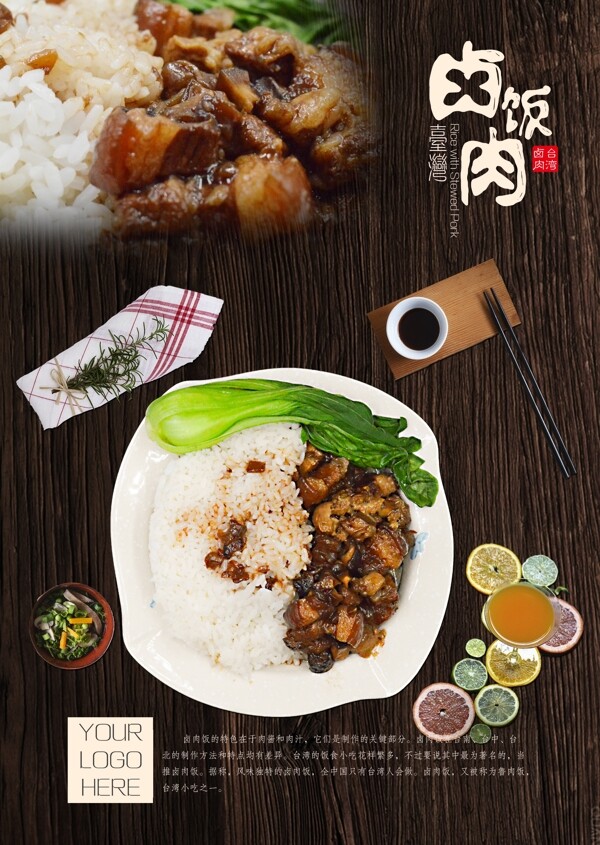 台湾卤肉饭宣传促销海报