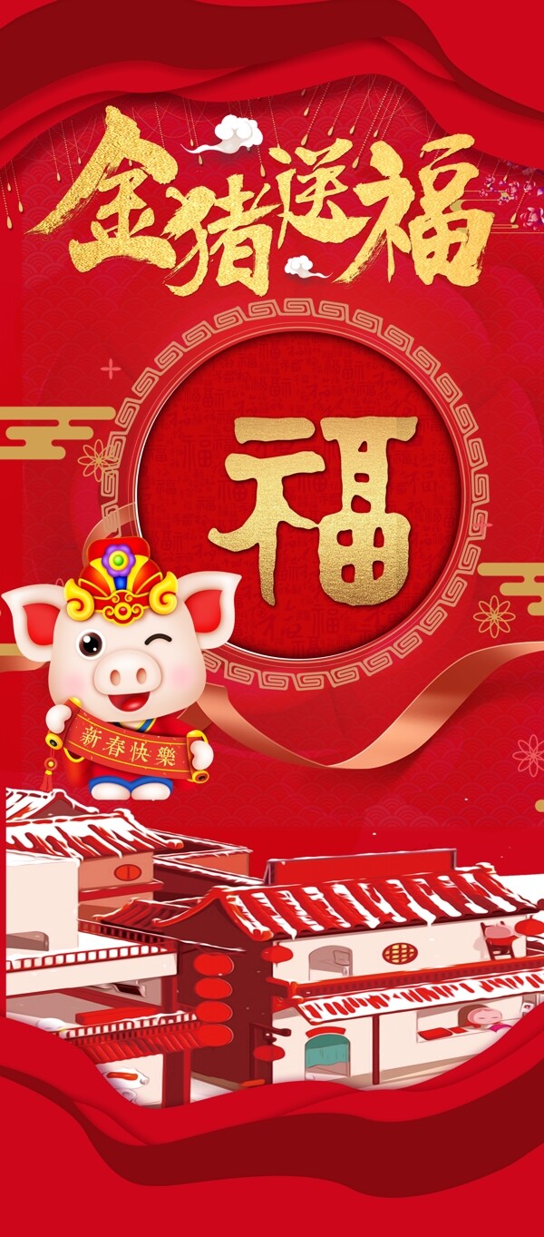 金猪送福新年易拉宝展架
