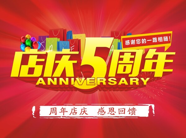 五周年店庆