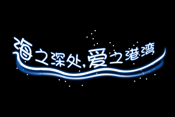 海景字体