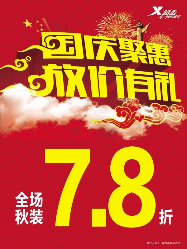国庆聚惠广告PSD模板图片