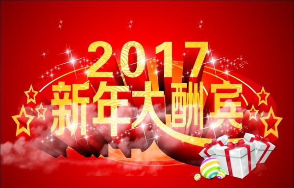 2017新年大酬宾