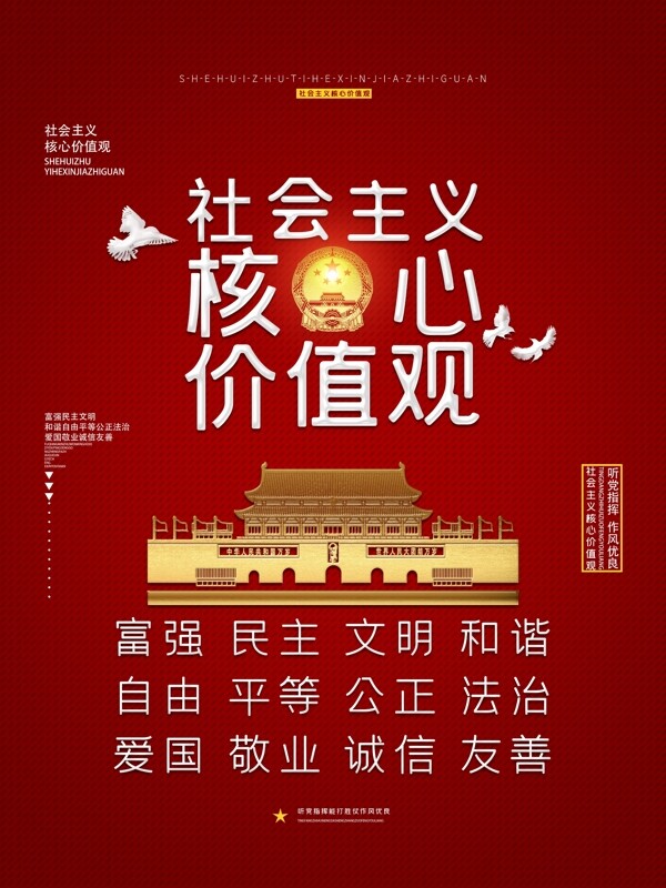 创意社会主义核心价值观党建海报