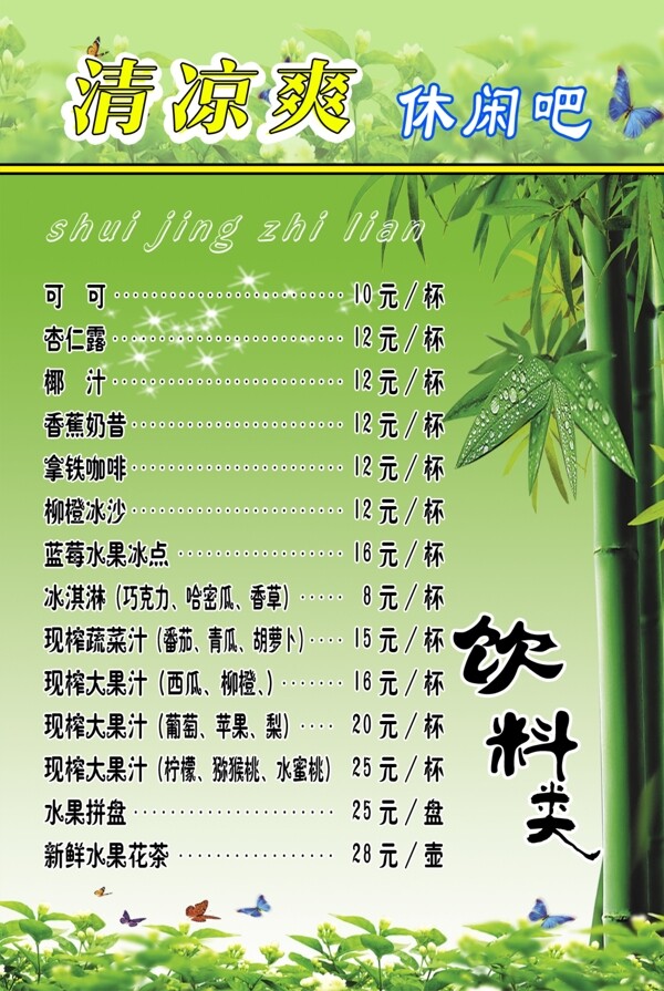 清凉爽休闲吧菜单图片