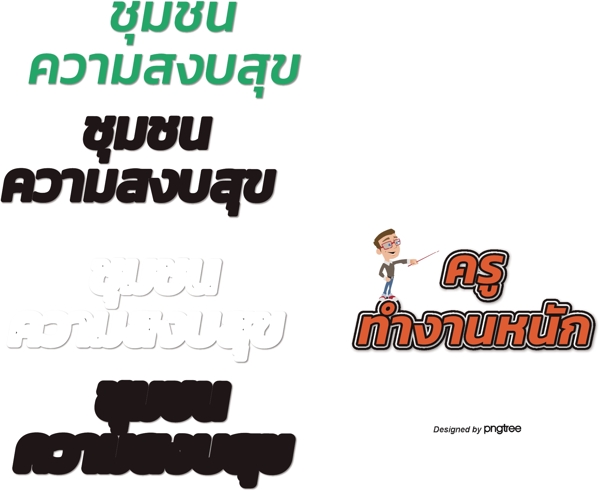 泰国教师努力深橙色字体字体