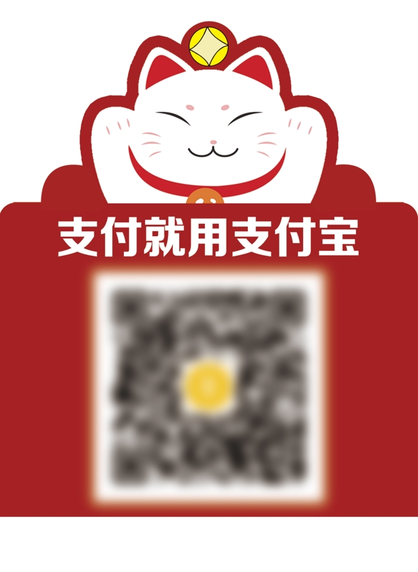 招财猫支付码