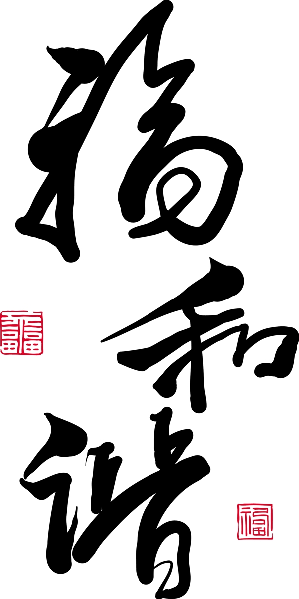 中文翻译矢量书法的幸福与和谐