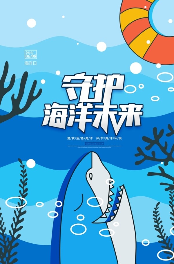 世界海洋日卡通插画海报