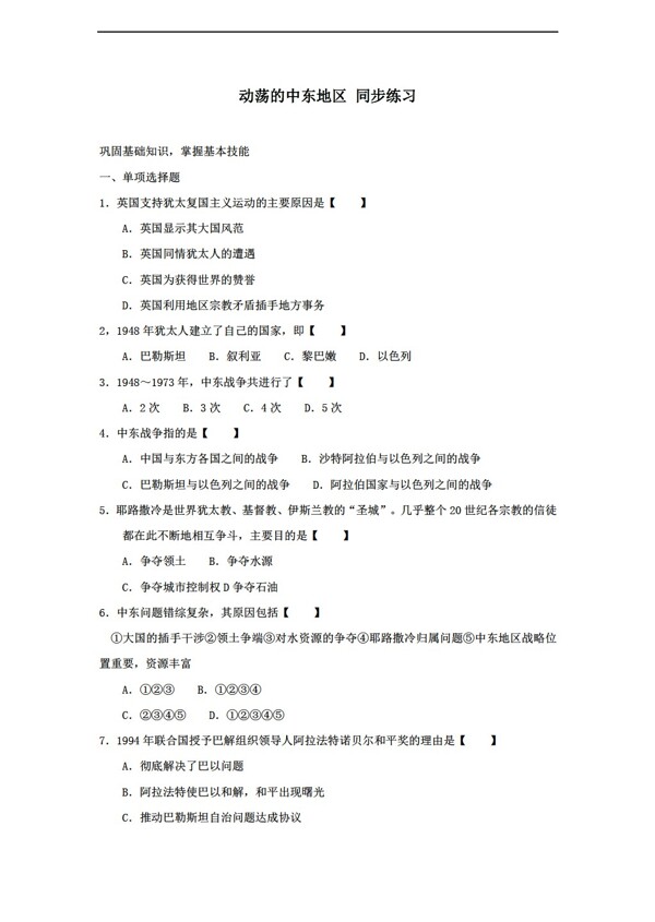 九年级下册历史动荡的中东地区同步练习含答案