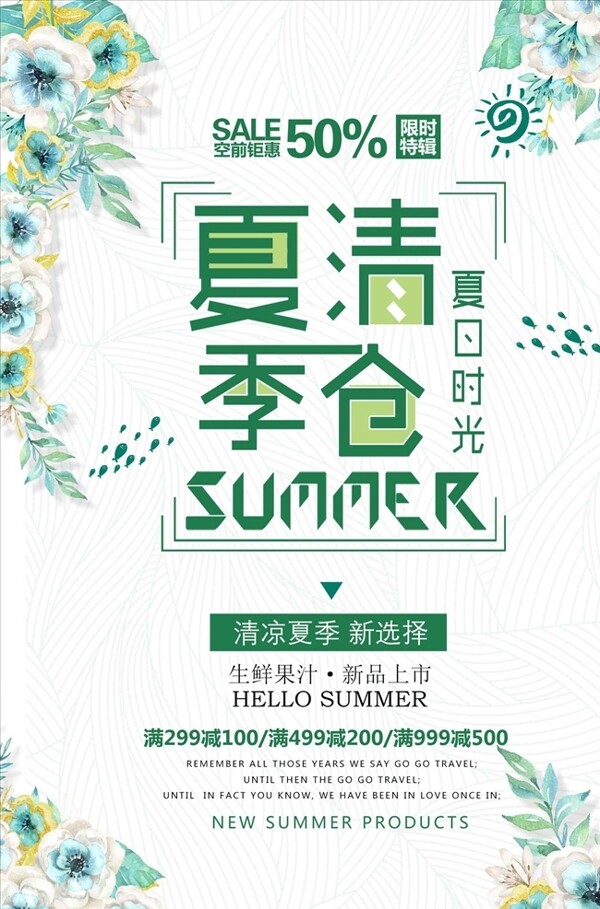 绿色植物文艺小清新夏季清仓促销