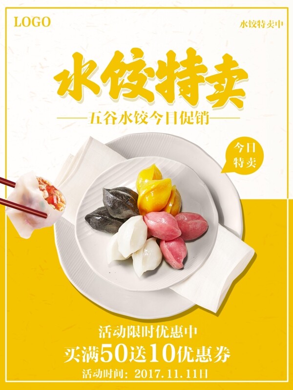 黄白色背景水饺特卖美食促销海报设计