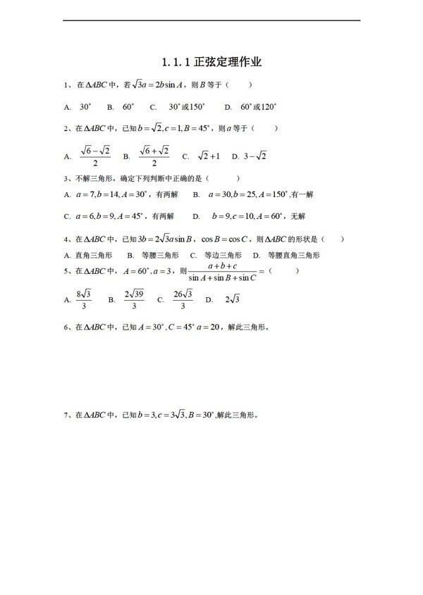 数学人教新课标A版1.1.1正弦定理作业及答案