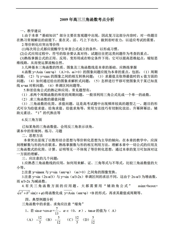 数学北师大版三角函数考点分析