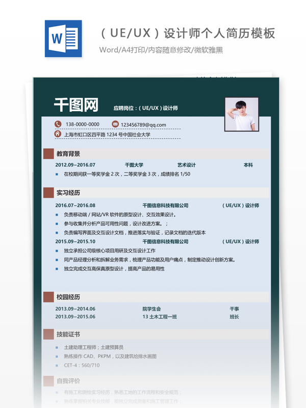 简历自我介绍求职意向ueux设计师