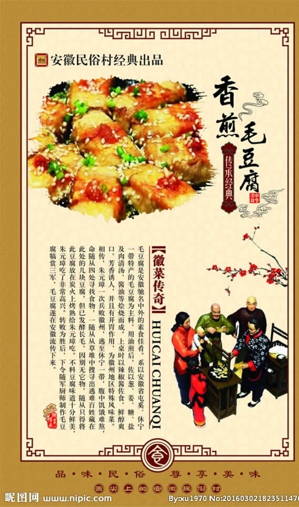 徽菜传奇之香煎毛豆腐