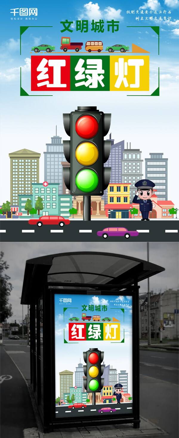 蓝色扁平化文明城市交通安全红绿灯公益海报