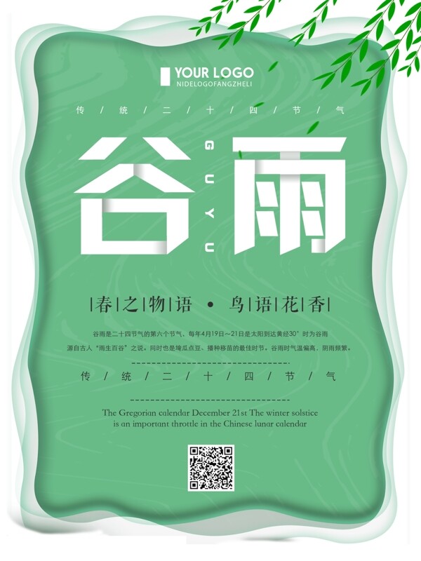 绿色清新简约谷雨节气宣传海报