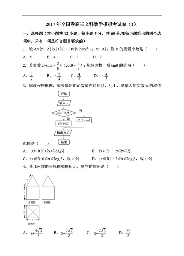 数学人教新课标A版2017年全国卷文科模拟考试卷1