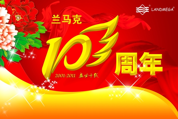 10周年庆典广告