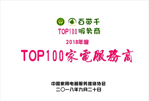 TOP100家电服务商