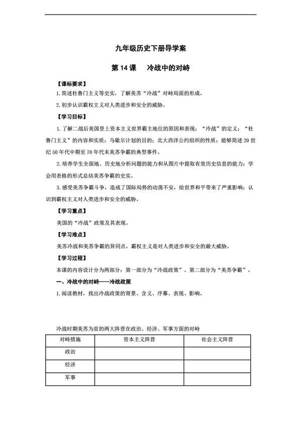 九年级下册历史山东省九年级下第14课冷战中的对峙导学案有答案